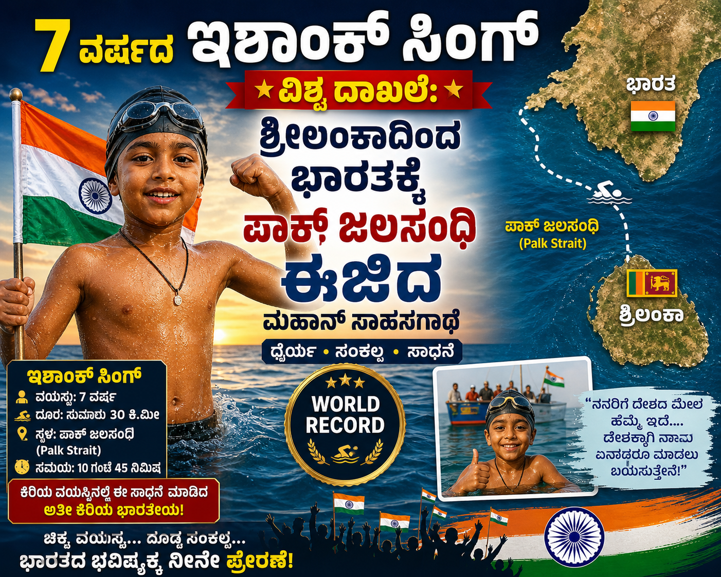7 ವರ್ಷದ ಇಶಾಂಕ್ ಸಿಂಗ್ ವಿಶ್ವ ದಾಖಲೆ: ಶ್ರೀಲಂಕಾದಿಂದ ಭಾರತಕ್ಕೆ ಪಾಕ್ ಜಲಸಂಧಿ ಈಜಿದ ಮಹಾನ್ ಸಾಹಸಗಾಥೆ